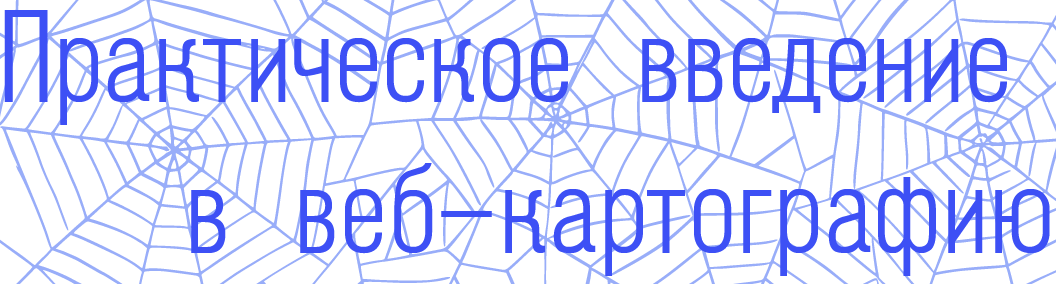 Практическое введение в веб-картографию
